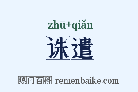 诛遣是什么意思的图片